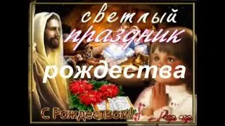 #рождество христово поздравление  #рождественская песня