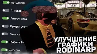 УЛУЧШЕНИЕ ГРАФИКИ В RODINA RP! (северный округ)