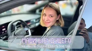 Автомобили завтрашнего дня #IAA23