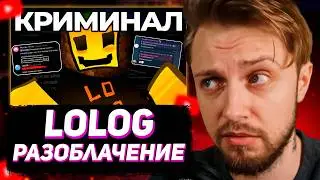 СТИНТ СМОТРИТ: КРИМИНАЛ В МАЙНКРАФТ-КОНТЕНТЕ: LOLOG | Разоблачение