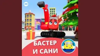 Бастер и сани