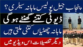 jail police salary I Jail Police Duty Timing I Jail Police Daily Duty I Jail Police leaves