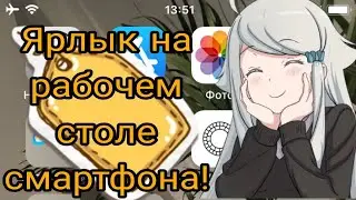 Как создать ярлык на телефоне! Создаём ярлык файла на рабочем столе телефона!