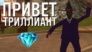 ПРИВЕТ, DIAMOND RP TRILLIANT (GTA SAMP)