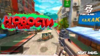 ПБ 2020 НОЯБРЬ.НОВЫЙ РЕЖИМ Мясорубка-Point Blank