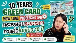 ต่ออายุใบเขียว 10 ปี ตรวจสอบระยะเวลาที่ดำเนินการ (processing time)