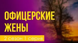 podcast: Офицерские жены | 2 сезон 1 серия - 