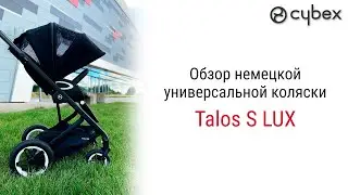 Cybex Talos S Lux – коляска, в которой немецкие специалисты смогли воплотить всё лучшее, от Cybex.