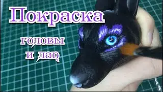 Покраска головы и лап. Игрушка в смешанной технике. Красим полимерные части акрилом
