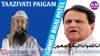 Ahmed Bhai Patel Ki Wafat Per Taaziyati Paigam | Maulana Khalil Ahmad Sahab Diwa DB | @HNRAHMANI