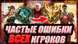 ДАЖЕ ОПЫТНЫЕ ИГРОКИ ТАК ОШИБАЮТСЯ | ОТВЕТЫ КОТОРЫЕ ТЫ ИСКАЛ В МОБАЙЛ ЛЕГЕНДС MOBILE LEGENDS