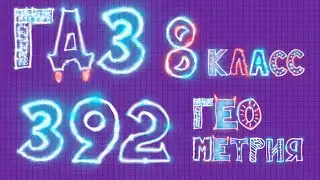 Решебник по геометрии задача 392 (а, б) Атанасян 8 класс