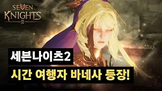 [세븐나이츠2] 차원의 시간선을 파괴하는 자를 추적하는 영웅, 시간 여행자 바네사 등장!