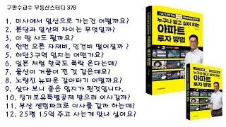 구만수교수 실시간 부동산 투자이야기 378