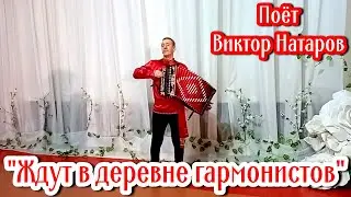 “Bayan players are expected in the village” (Russian song with accordion). Singing by Viktor Natarov