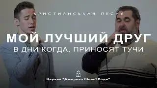 Лучший Друг | Гості з Одеси | Християнська пісня