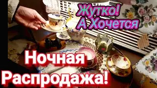 Ночная Распродажа в Неблагополучном Районе