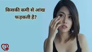 किसकी कमी से आंख फड़कती है? || ankh kyu fadakti hai