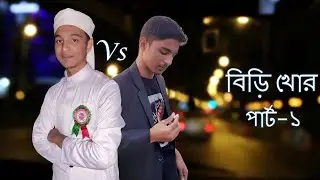 Smoker (Part-1) । Ahsanul Quadir Riyad । Riyad's LifeStyle