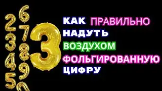 Как ПРАВИЛЬНО надуть ФОЛЬГИРОВАННУЮ ЦИФРУ воздухом. Как накачать воздухом цифру