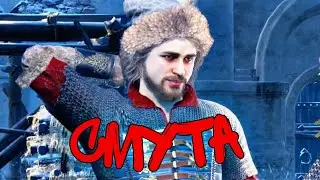 Смута прохожденте 1 часть
