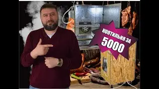 Очень дешевая коптильня холодного и горячего копчения 😃