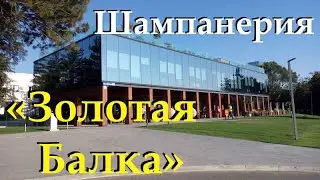 Шампанерия «Золотая Балка» (Крым, Балаклава)