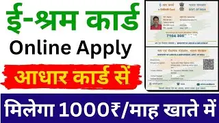 E shram Card Registration Kaise Kare | E shram card apply 2024 श्रमिक कार्ड तो मिलेंगे हर महीने 1000