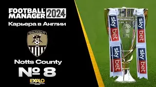 FM24 | КАРЬЕРА ЗА ТРЕНЕРА В FOOTBALL MANAGER | Notts County