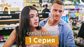 Сердцебиение  1 Серия (Русский Дубляж)