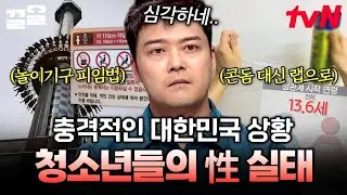 잘못된 성지식에 노출된 대한민국 청소년들?! 올바른 성 인식 교육의 중요성❗ | 프리한19