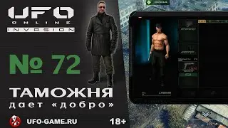 UFO реплеи #72. Таможня дает 