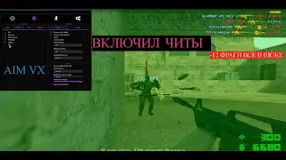 ВКЛЮЧИЛ ЧИТЫ НА ПАБЛИКЕ  -12 ФРАГ АДМИН ЗАБАНИЛЬ МЕНЯ КС