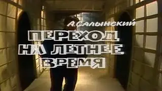 Переход на летнее время [1987г.] FHD