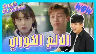 كراش الكوري | تفسير الدلع الكوري (مسلسل كوري fight for my way \ اقتال لاجل الطريقي)
