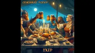 Огненный Топор — Пир