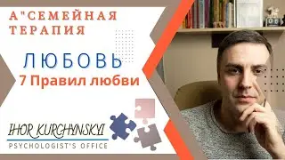 Любовь. 7 Правил Любви