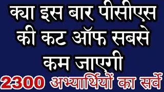UPPSC PCS 2020 EXPECTED CUT OFF