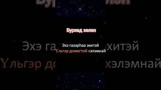Буряад хэлэн-уг. Нина Димитровагай хугж. Баяр Шойдоковай #уетэн #бурятскиепесни #shorts