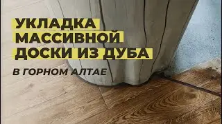 Укладка массивной доски из дуба.