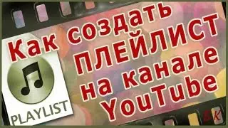 Как создать плейлист на канале YouTube