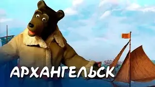 Архангельск - Мульти-Россия I Мультфильм