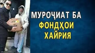 ВИДЕООБРАШЕНИЯ БА ФОНДХОИ ХАЙРИЯ. (ИБНИ САЪДИ)