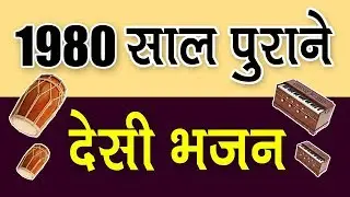 Marwadi Desi Bhajan || बहुत सालो पुराने भजन || Old Marwadi Desi Bhajan - मारवाड़ी देसी भजन