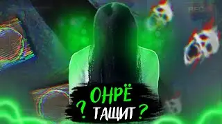 Онрё может ? - Dead by Daylight