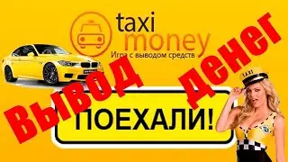 🚕Taxi Money вывод 8000 рублей и 🎮как начать играть в такси мани без вложений 720p