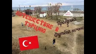 Путешевствие в Турцию - Прогулка + Футбол ночью