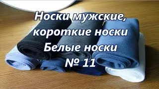 Носки мужские, короткие носки. Белые носки / Socks, short socks. White socks № 11