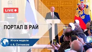 ПОРТАЛ В РАЙ Итоги недели с А. Сотником