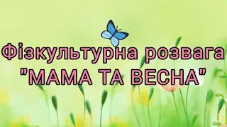 Розумна фізкультура / Фізкультурна розвага 